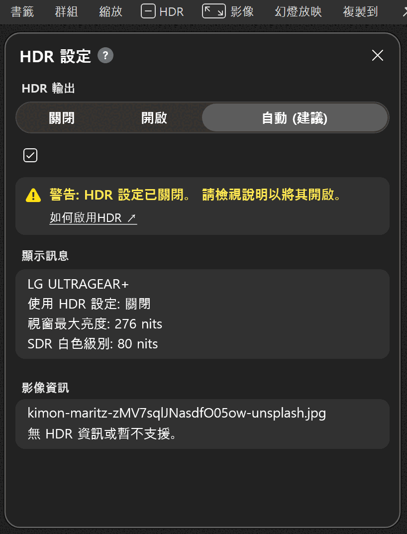 BandiView 的 [HDR] 按鈕和 [HDR 設定] 視窗中顯示的警告訊息